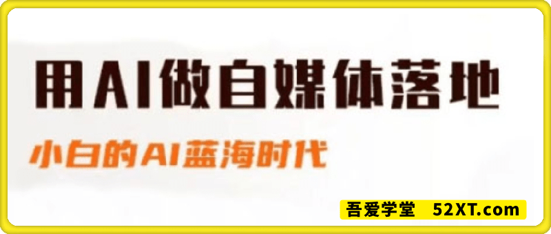 AI结合自媒体运用（2025）