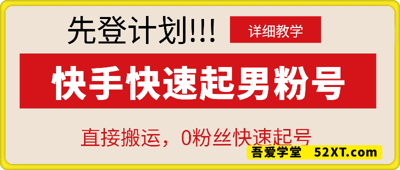 先登计划：快手快速起男粉号，直接搬运0粉快起