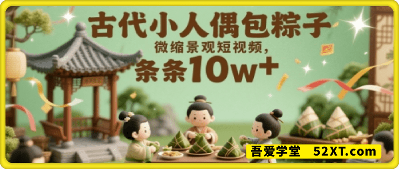 古代小人偶包粽子微缩景观短视频，条条10w+