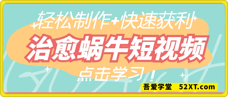 疯狂火爆！抖音，小红书，视频号蜗牛治愈的视频，轻松制作+快速拿到结果