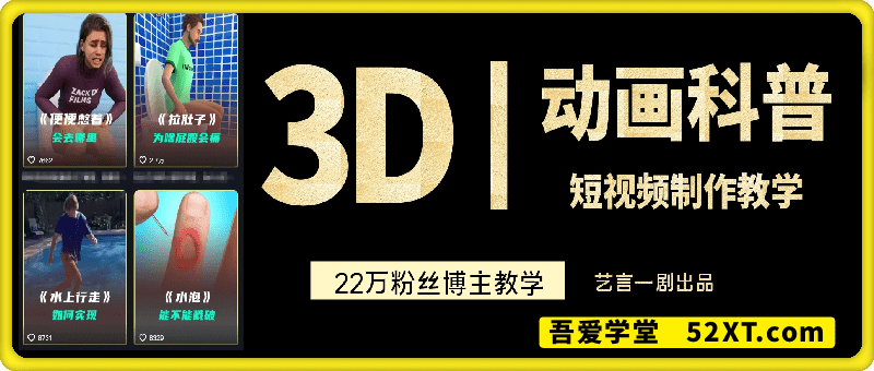 3D动画科普短视频教学，艺言一剧出品
