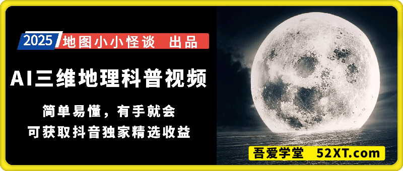 AI三维地理科普视频，爆赞赛道