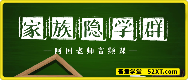 阿国老师：家族隐学群