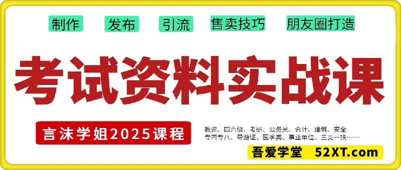 考试资料变现实战课