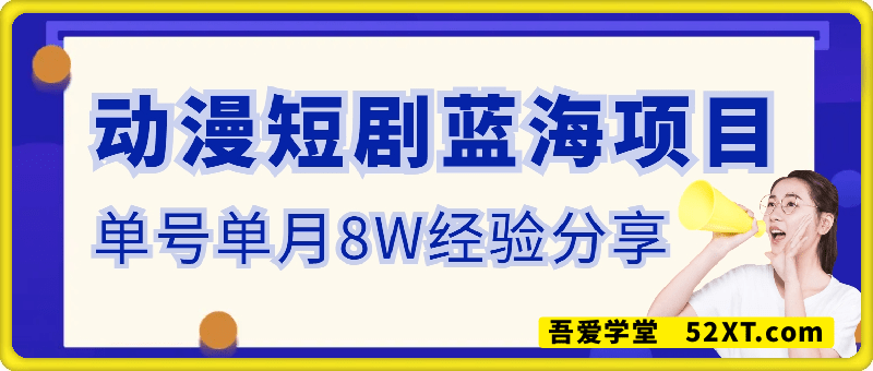 蓝海项目动漫短剧，商学院导师单抖音号一个月8W账号运营实操分享