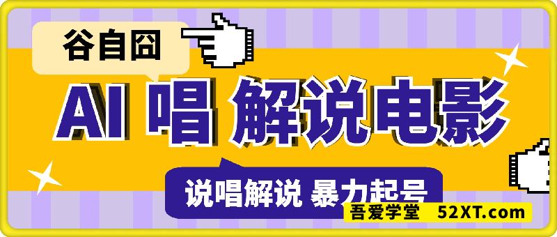 谷自囧50w博主：AI说唱解说电影教程，暴力起号涨粉