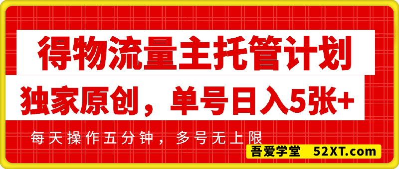 得物流量主托管计划，独家原创玩法，每天操作五分钟，多号无上限，单号日入5张+矩阵可放大【揭秘】