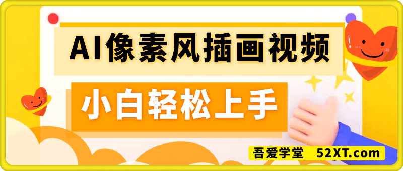 AI像素风插画视频，小白轻松上手，课程很干多种变现方式，月入5位数