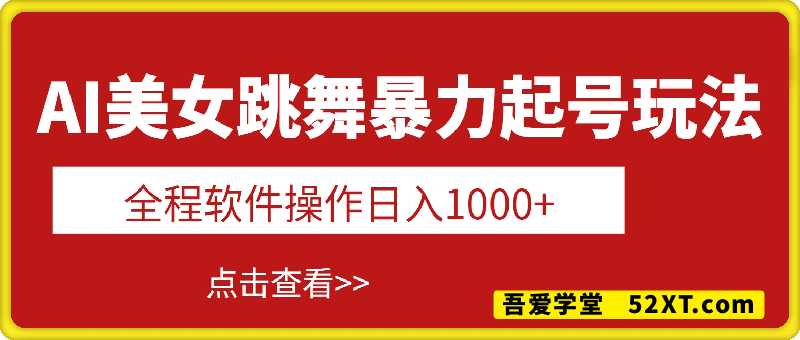 视频号AI美女跳舞暴力起号玩法，日入1k+，全程软件操作，小白也能玩的项目