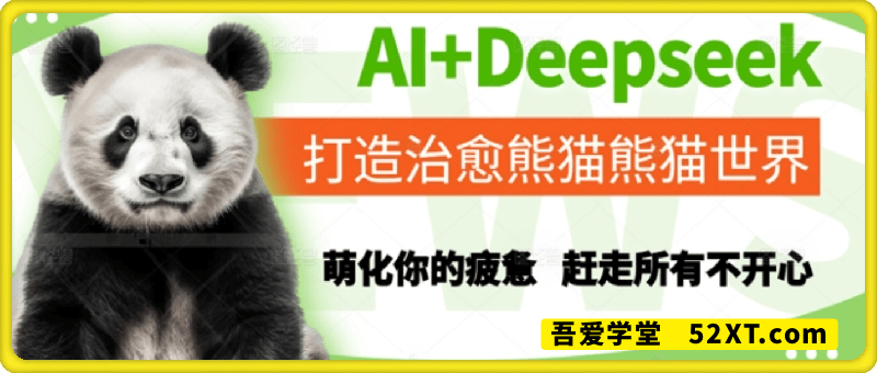 AI+Deepseek打造治愈熊猫世界，萌化你的疲惫，赶走所有不开心