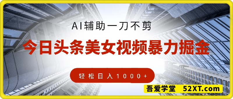 今日头条最新美女视频暴力掘金新玩法，一刀不剪，AI辅助轻松日入1k+