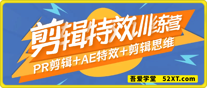 拍剪剪辑特效全能就业训练营