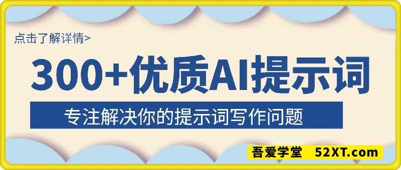 300＋优质AI提示词，解决写作难题