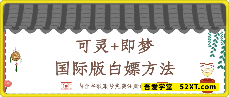 可灵、即梦国际版白嫖方法