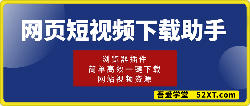 网页短视频下载助手