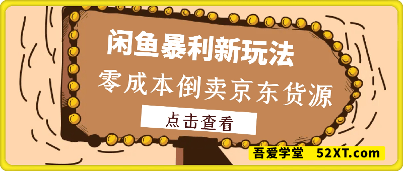 闲鱼零成本倒卖京东货源，月入过1W真不难