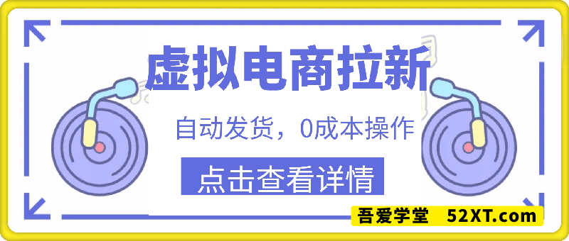 电商虚拟拉新，不用人工，自动发货，0成本操作，一个月变现1w