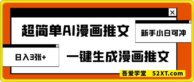 最新超简单AI漫画推文，日入300+，新手小白可冲