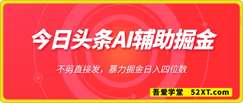 今日头条AI免剪辑搬运新风口，不剪直接发，暴力掘金日入四位数