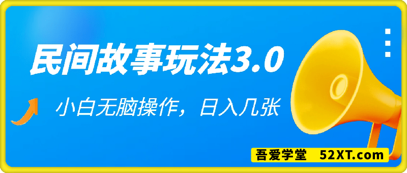 视频号创作分成，民间故事玩法3.0.小白无脑操作，100%原创，日入几张
