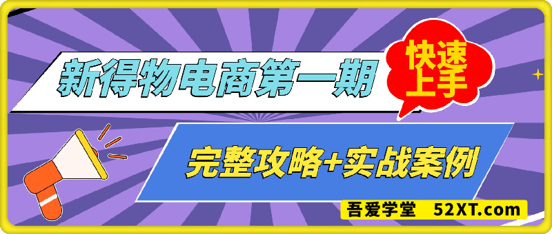 新得物电商第一期，完整攻略+实战案例