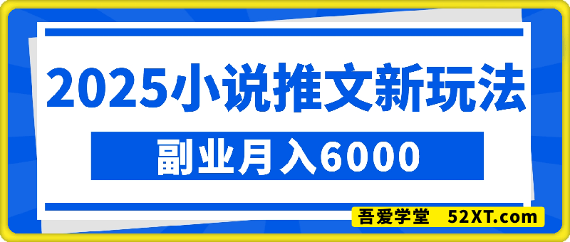 全平台通吃：2025小说推文新玩法！副业月入6000
