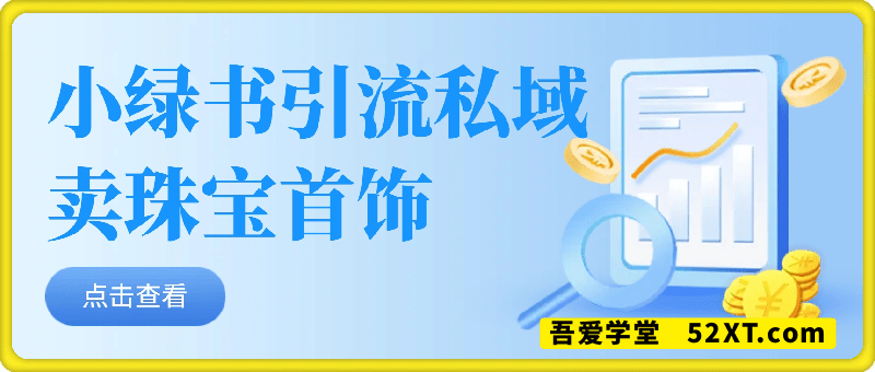 小绿书引流到私域卖珠宝首饰，不囤货，0成本，1单利润200+