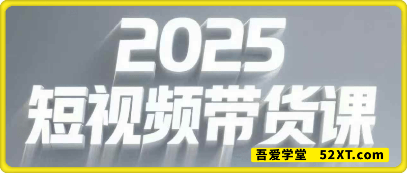 宝子哥-2025-2026年短视频带货课程