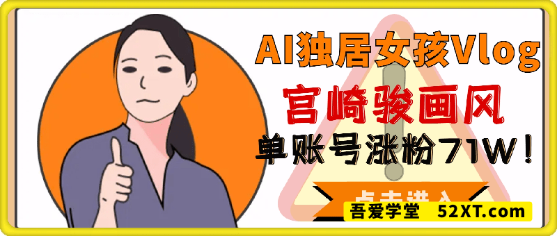 单个账号涨粉71W！用AI制作独居女孩Vlog，宫崎骏画风，治愈感拉满，一条广告报价3W