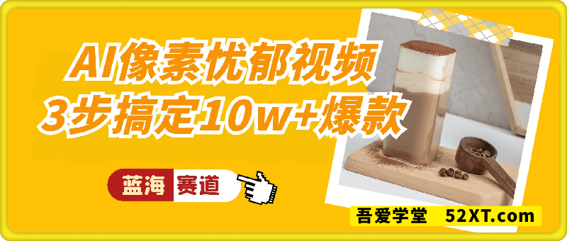 AI像素忧郁视频制作教程，3步搞定10w+爆款，新蓝海赛道