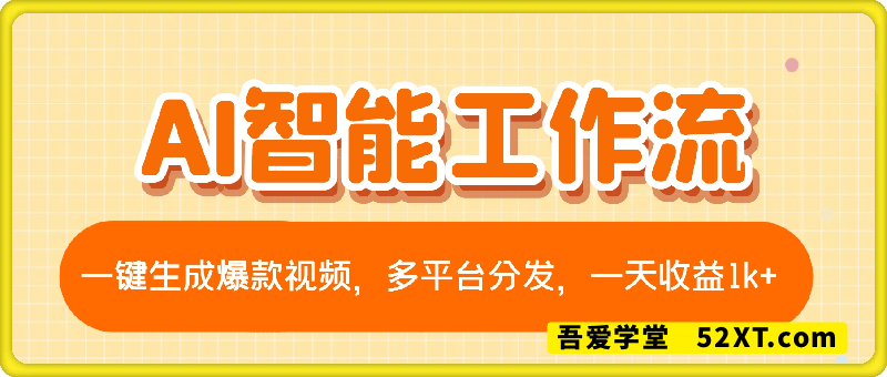 AI智能工作流，一键生成爆款视频，多平台分发，一天收益1k+【揭秘】