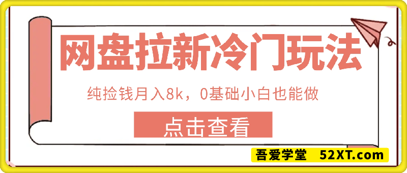 网盘拉新，冷门玩法，纯捡钱月入8k，0基础小白也能做