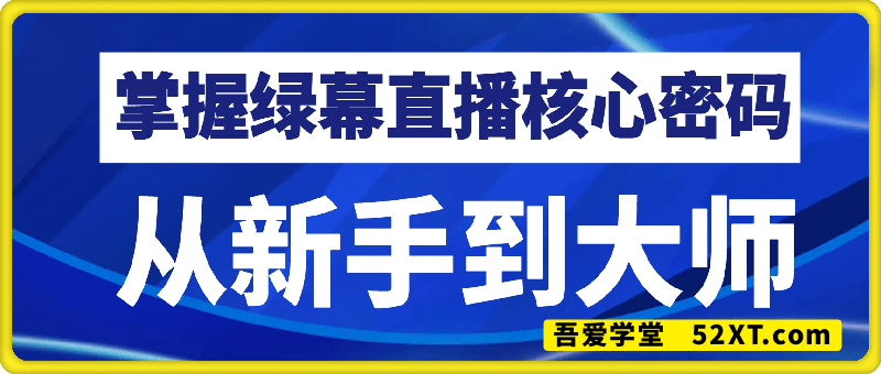 从新手到大师，掌握绿幕直播核心密码！