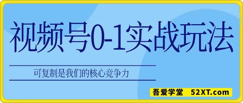 视频号0-1实战玩法