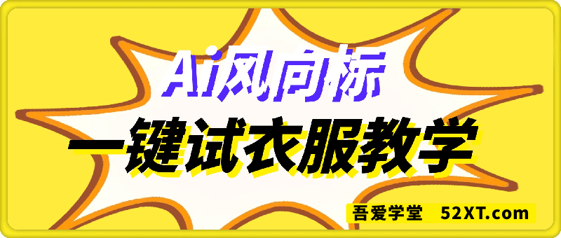 AI：一键试衣服教学