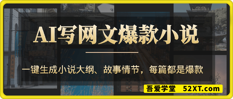 AI自动生成网文爆款小说，小说平台佣金加广告月入1w+
