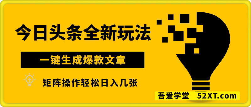 今日头条全新玩法，一键生成爆款文章，矩阵操作轻松日入几张