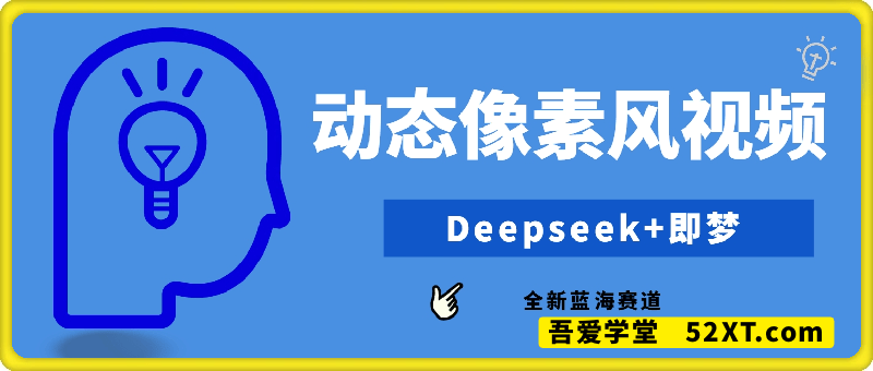 动态“像素风”视频，用Deepseek+即梦做，全新蓝海赛道