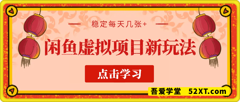 闲鱼虚拟项目全新玩法，稳定每天几张+