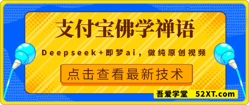 支付宝佛学禅语，最新玩法，用Deepseek+即梦ai，做纯原创视频，新手小白，也能月入1W+