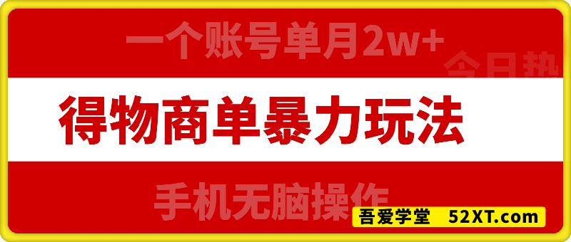 得物商单暴力玩法，一个账号单月2w+，手机无脑操作