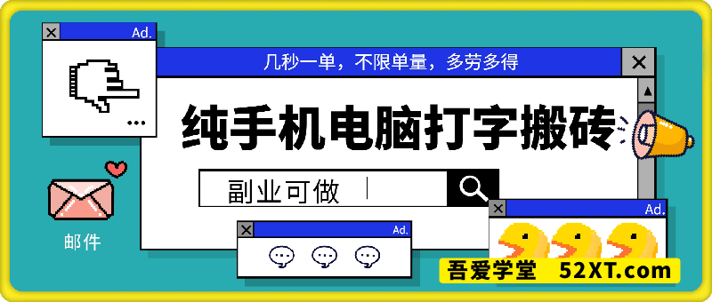 纯手机电脑打字搬砖，副业可发展主业来做蓝海项目，有手就行，几秒一单，不限单量，多劳多得，收益全程有官方托底，正规项目大平台