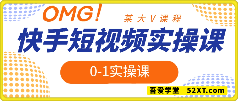快手短视频从0-1实操课