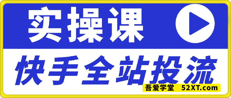 快手全站投流实操课，某大V课程