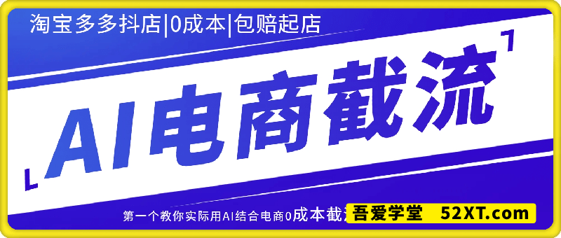 AI电商截流第一期：淘宝多多抖店|0成本|包赔起店