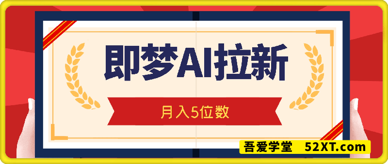 即梦app暴利拉新，收益上限极高，月入5位数，AI风口落地实操项目