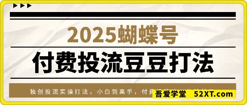 2025蝴蝶号付费投流豆豆打法