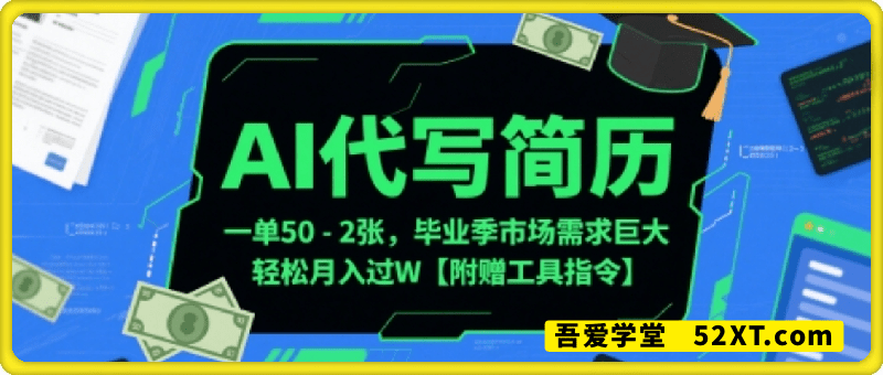 AI代写简历，一单50-2张，毕业季市场需求巨大，轻松月入过W【附赠工具指令】