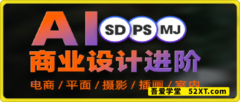 AI绘画零基础到商业进阶，设计师必修课