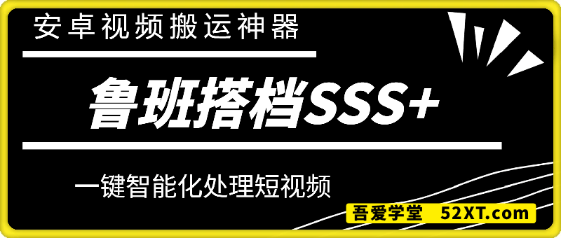 鲁班搭档SSS，安卓短视频视频搬运神器